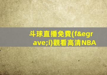 斗球直播免費(fèi)觀看高清NBA