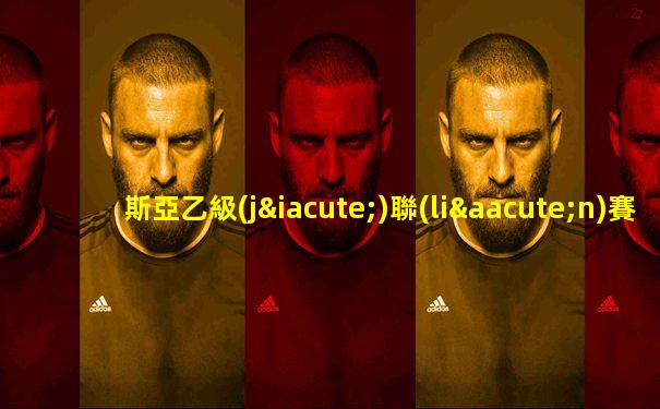 斯亞乙級(jí)聯(lián)賽
