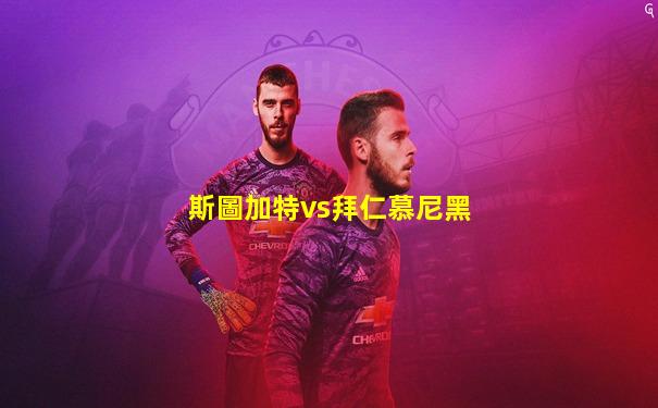 斯圖加特vs拜仁慕尼黑