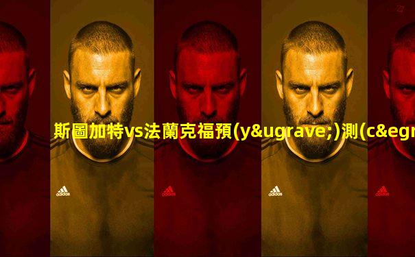 斯圖加特vs法蘭克福預(yù)測(cè)比分