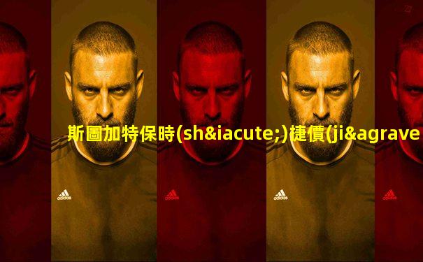 斯圖加特保時(shí)捷價(jià)格