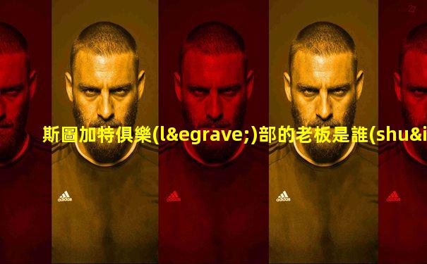 斯圖加特俱樂(lè)部的老板是誰(shuí)