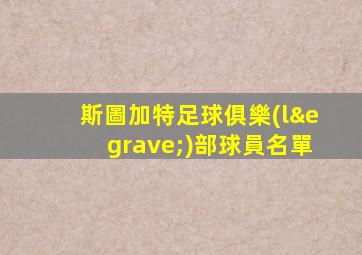 斯圖加特足球俱樂(lè)部球員名單