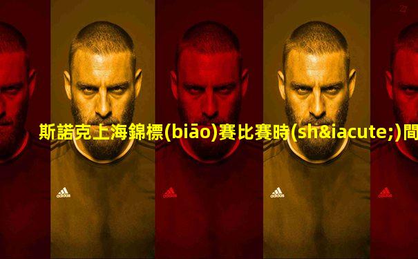 斯諾克上海錦標(biāo)賽比賽時(shí)間