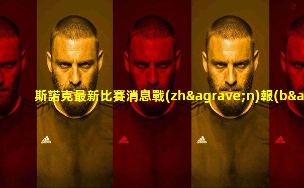 斯諾克最新比賽消息戰(zhàn)報(bào)