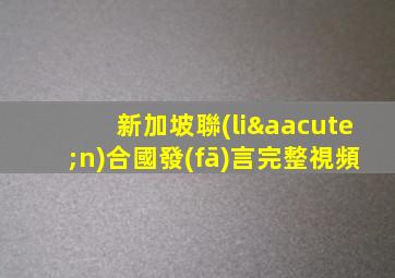 新加坡聯(lián)合國發(fā)言完整視頻