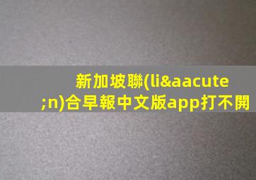 新加坡聯(lián)合早報中文版app打不開