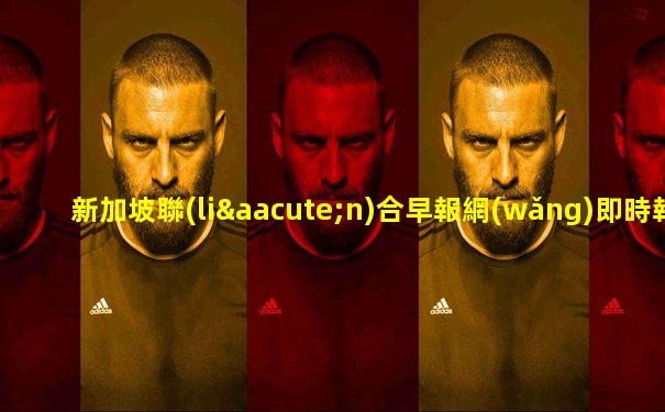 新加坡聯(lián)合早報網(wǎng)即時報