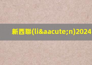 新西聯(lián)2024.6.2