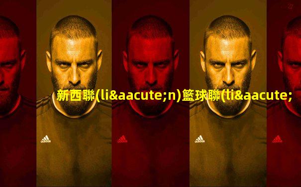 新西聯(lián)籃球聯(lián)賽恵靈頓圣徒對懷伊