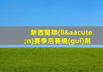 新西蘭聯(lián)賽季后賽規(guī)則
