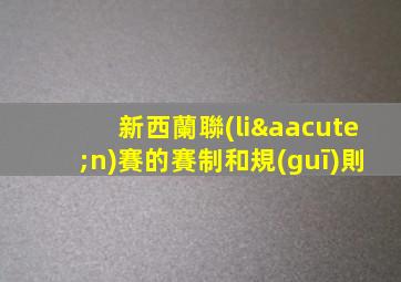 新西蘭聯(lián)賽的賽制和規(guī)則