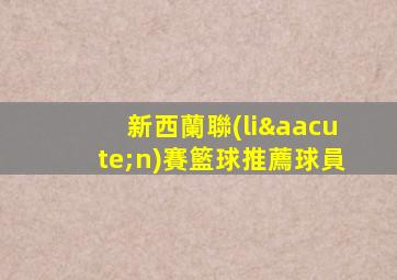 新西蘭聯(lián)賽籃球推薦球員