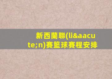 新西蘭聯(lián)賽籃球賽程安排