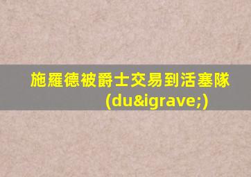 施羅德被爵士交易到活塞隊(duì)