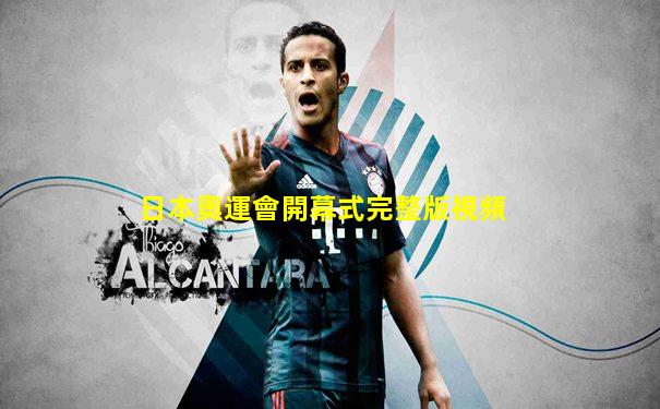 日本奧運會開幕式完整版視頻