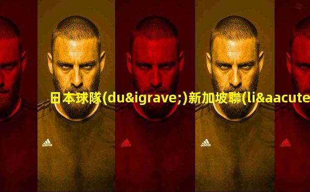 日本球隊(duì)新加坡聯(lián)賽