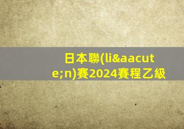 日本聯(lián)賽2024賽程乙級