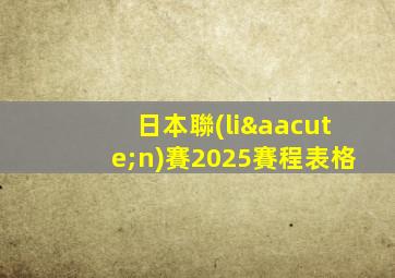 日本聯(lián)賽2025賽程表格