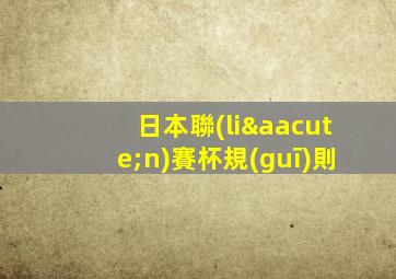 日本聯(lián)賽杯規(guī)則