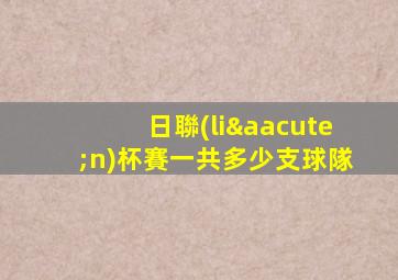 日聯(lián)杯賽一共多少支球隊