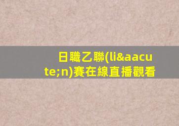 日職乙聯(lián)賽在線直播觀看