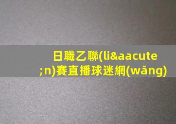 日職乙聯(lián)賽直播球迷網(wǎng)