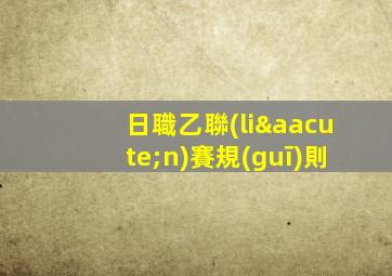 日職乙聯(lián)賽規(guī)則