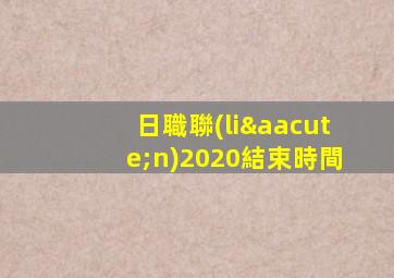 日職聯(lián)2020結束時間