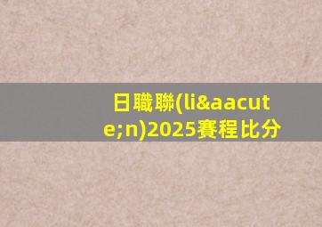日職聯(lián)2025賽程比分