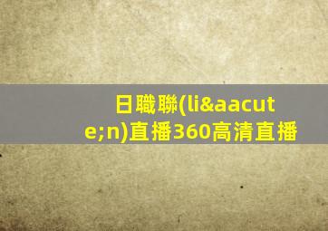 日職聯(lián)直播360高清直播