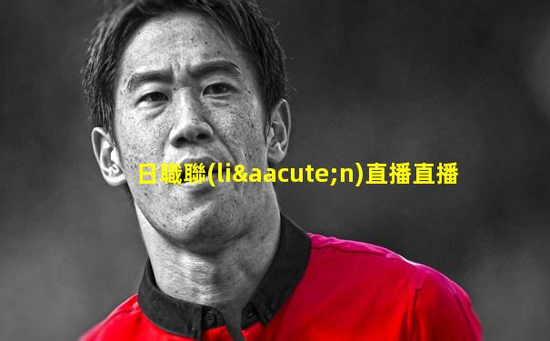 日職聯(lián)直播直播