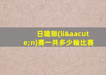 日職聯(lián)賽一共多少輪比賽