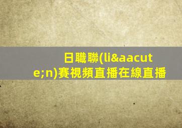 日職聯(lián)賽視頻直播在線直播