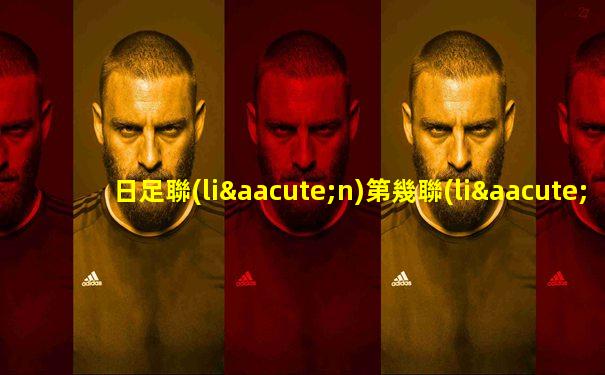 日足聯(lián)第幾聯(lián)賽