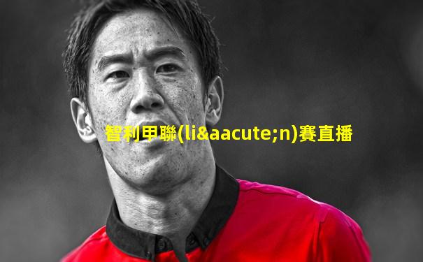 智利甲聯(lián)賽直播