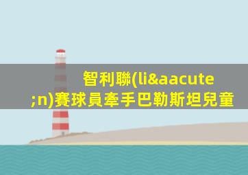 智利聯(lián)賽球員牽手巴勒斯坦兒童
