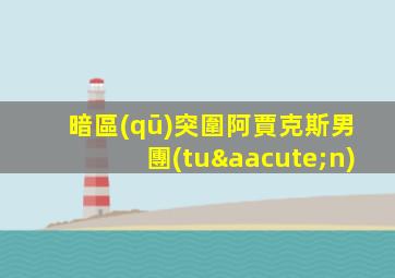 暗區(qū)突圍阿賈克斯男團(tuán)