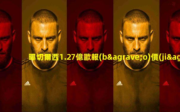 曝切爾西1.27億歐報(bào)價(jià)恩佐