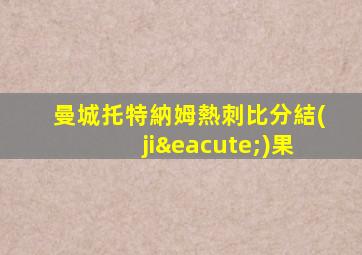 曼城托特納姆熱刺比分結(jié)果