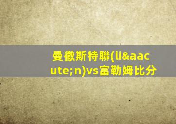 曼徹斯特聯(lián)vs富勒姆比分