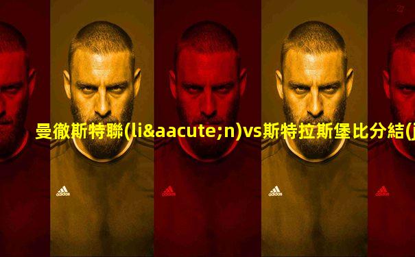 曼徹斯特聯(lián)vs斯特拉斯堡比分結(jié)果