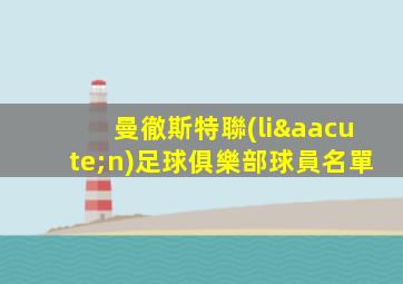 曼徹斯特聯(lián)足球俱樂部球員名單