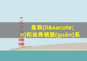 曼聯(lián)和埃弗頓關(guān)系