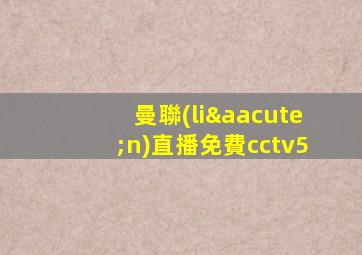 曼聯(lián)直播免費cctv5