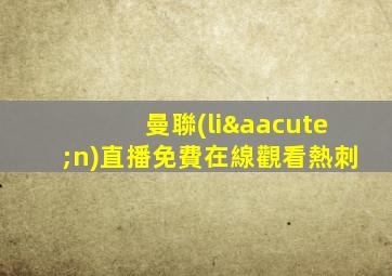 曼聯(lián)直播免費在線觀看熱刺