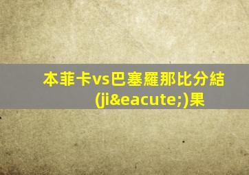 本菲卡vs巴塞羅那比分結(jié)果