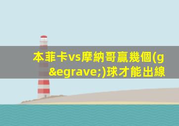 本菲卡vs摩納哥贏幾個(gè)球才能出線