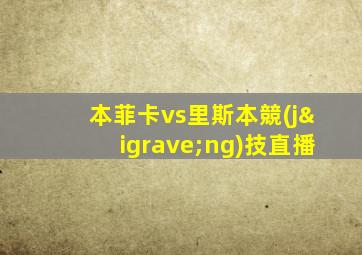 本菲卡vs里斯本競(jìng)技直播