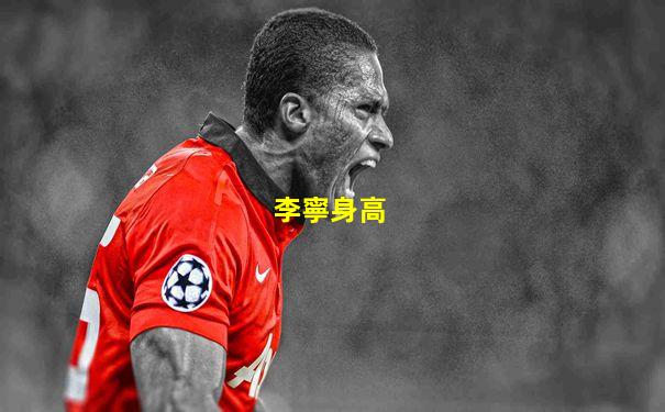 李寧身高